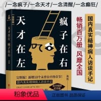[正版]天才在左疯子在右 全新完整版 高铭著 新增10个被封杀篇章心理百科心理学书籍读物 借疯子的策略唤醒你未知的灵魂