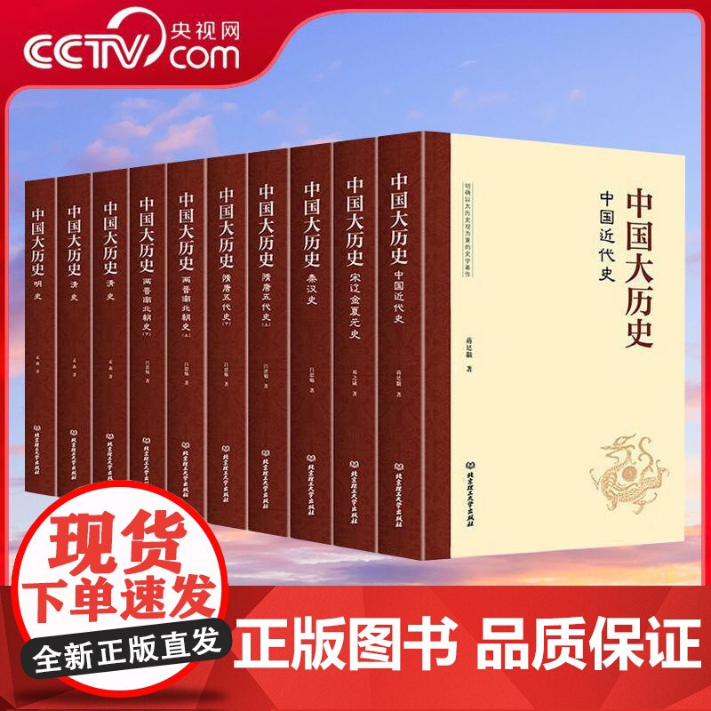 [央视网]中国大历史 全10册 中国近代史 宋辽金夏元秦汉朝隋唐清朝明朝中华上下五千年书籍 小学生课外阅读 WX