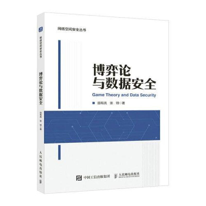 正版新书]博弈论与数据安全田有亮 张铎9787115602275