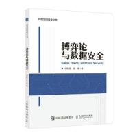正版新书]博弈论与数据安全田有亮 张铎9787115602275