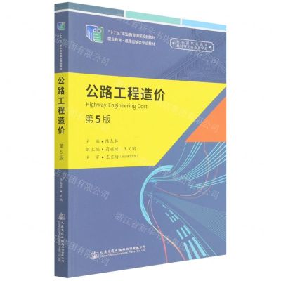 [N]公路工程造价(第5版职业教育道路运输类专业教材)-9787114177323