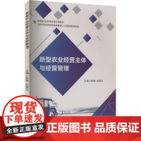 新型农业经营主体与经营管理