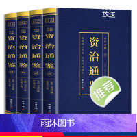[正版]资治通鉴彩色烫金详解全4册中国历史类书籍白话文版全集中华书局全译文通识读本中国通史记青少年版二十四史中国古代史