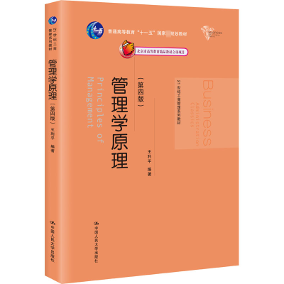正版新书]管理学原理(第4版)王利平 编9787300238333