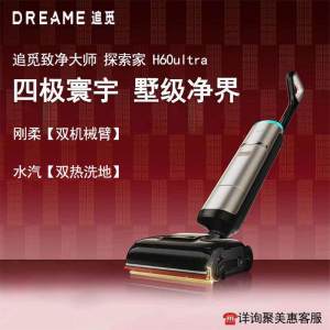 [高端旗舰]追觅380℃蒸汽热水洗地机探索家H60Ultra双机械臂0缠