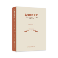 正版新书]上海鲁迅研究·中国新兴木刻运动九十周年(总第93辑)