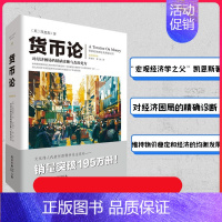 [正版]货币论 文化伟人代表作图释书系列 凯恩斯著 物价稳定经济均衡发展市场利率自然利率 经济学货币管理