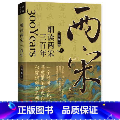 [正版]细读两宋三百年:陈桥兵变、庆历新政、王安石变法……汴京之围、厓山海战,文治帝国的困局与变革