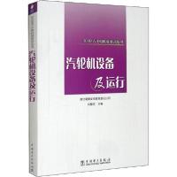 正版新书]汽轮机设备及运行湖北襄樊发电有限责任公司9787508308