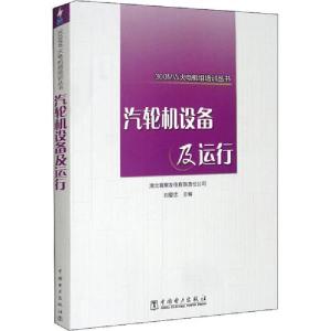 正版新书]汽轮机设备及运行湖北襄樊发电有限责任公司9787508308