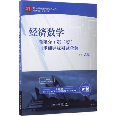 经济数学——微积分(第三版)同步辅导及习题全解(高校经典教材同步辅导丛书)