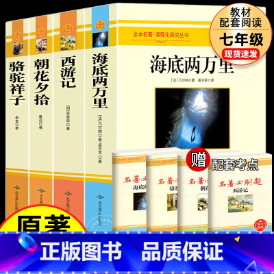 [七上下❤完整版2册]朝花+西游+海底+骆驼 [正版]骆驼祥子海底两万里朝花夕拾七年级上册下册阅读书鲁迅原著完整版西游记