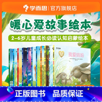 暖心故事绘本 [正版]暖心爱故事绘本2-6岁爱的启蒙早教亲子共读绘本亲子互动睡前小故事儿童成长认知共11册
