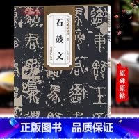 [正版]先秦石鼓文历代碑帖杜浩大篆书毛笔字帖书法学生成人临摹帖练习古帖碑帖刻石鉴赏简体旁注原碑原贴籍安徽美术出版社