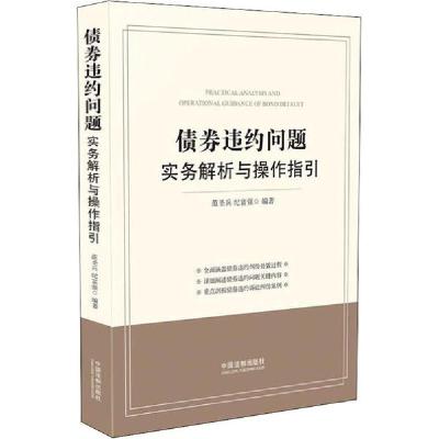 正版新书]债券违约问题实务解析与操作指引编者:范圣兵//纪富强|