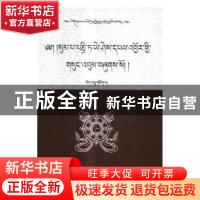 正版 松巴·益西班觉文集:第11卷:上:法行宝鬘 青海省共和县藏语文