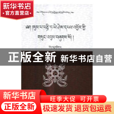 正版 松巴·益西班觉文集:第11卷:上:法行宝鬘 青海省共和县藏语文