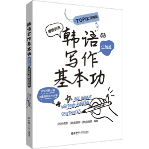 [M]韩语写作基本功 进阶篇 TOPIK适用版-9787562869641