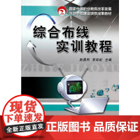 综合布线实训教程(国家中等职业教育改革发展示范学校建设项目成果教材)