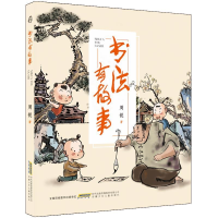 正版新书]书法有故事周锐9787570708994