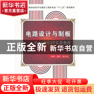 正版 电路设计与制板:Protel DXP实用教程 李珩 西安电子科技大学