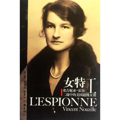 99元10本-女特工弗吉妮亚?霍尔:二战中的美国超级女谍[法-樊尚·努吉伊著作家出版社
