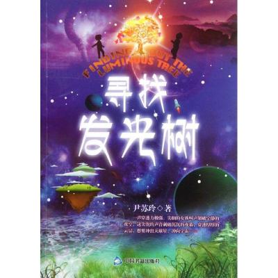 正版新书]寻找发光树尹苏玲9787506827850