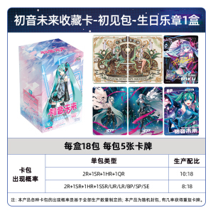 初音未来卡片收藏卡初见包生日乐章SE小卡正版周边卡包卡牌 第一弹初见包生日乐章 整盒18包