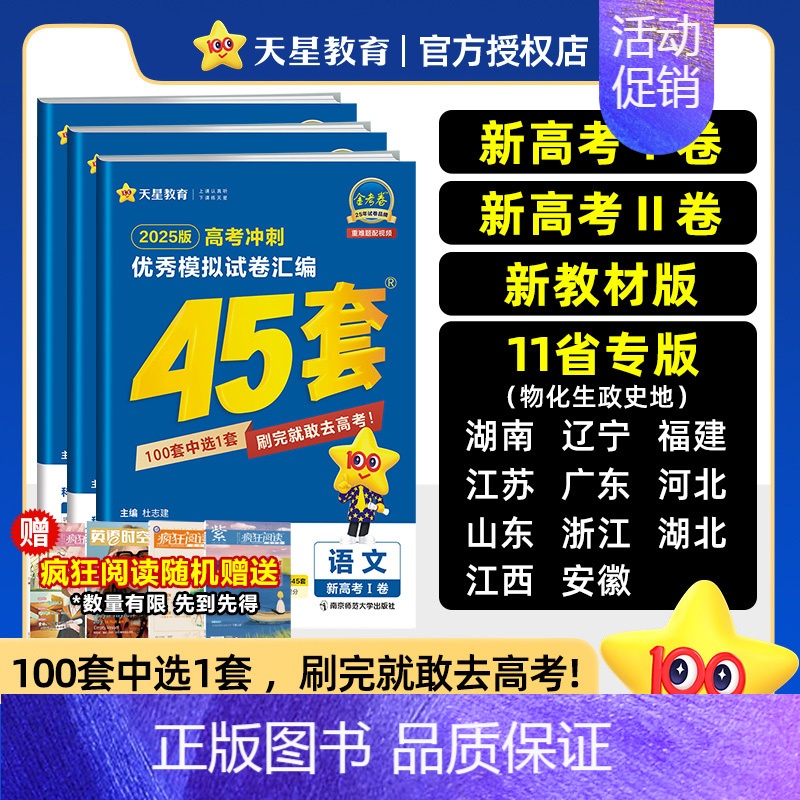 3本:语文+数学+英语 黑吉辽三省❤2025新版[语数英为新高考2卷] [正版]天星45套金考卷2024高考数学物理化学