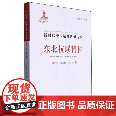 东北抗联精神