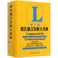 音像(19新)朗氏德汉双解大词典(修订版)叶本度