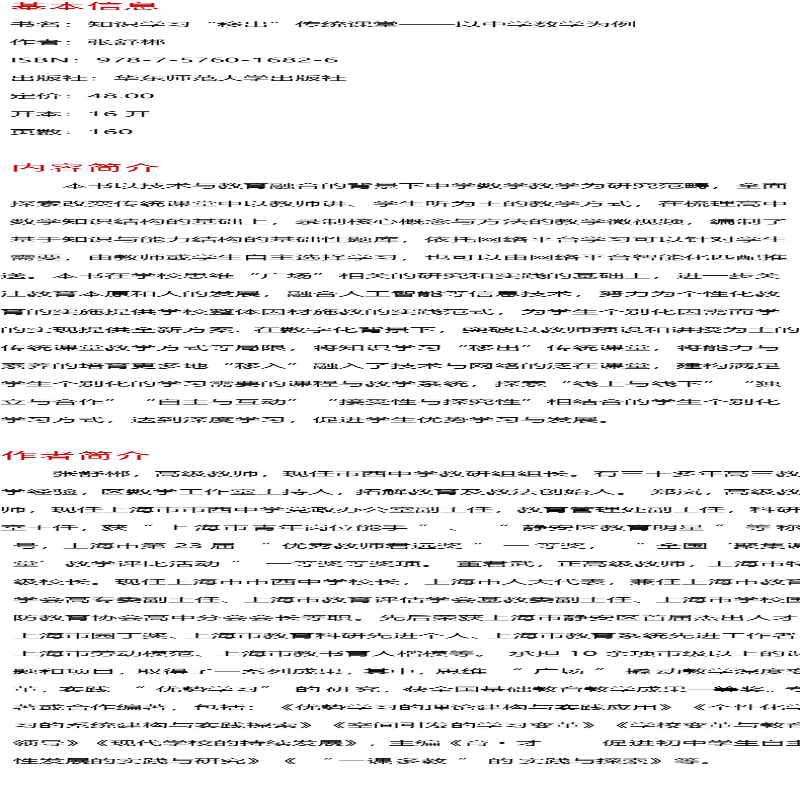 [M]知识学习"移出"传统课堂——以中学数学为例 张舒郴,郑岚,董君武 编 -9787576016826
