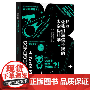 (简策博文)那些让我们深信不疑的太空伪科学