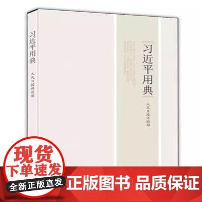 [央视网][全2册]习近平用典 第一辑+第二辑 平装 人民日报评论部编著 人民日报出版社 RR
