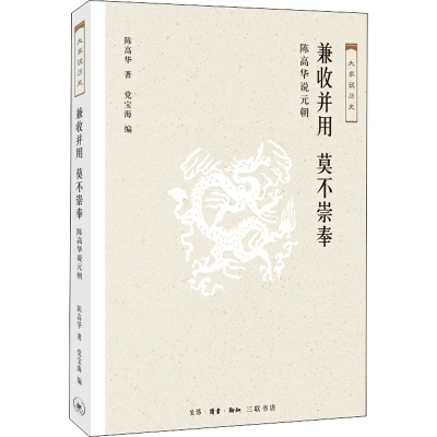 醉染图书兼收并用 莫不崇拜 陈高华说元朝9787108061829