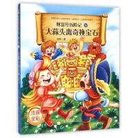 正版新书]大蒜头离奇换宝石(注音全彩)/财富号历险记张帆9787205