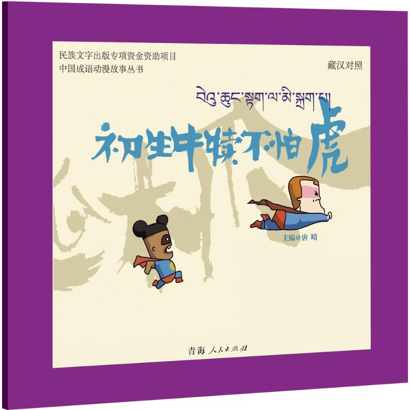 [M]初生牛犊不怕虎-9787225048956