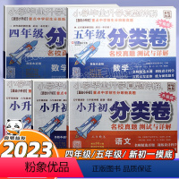 小升初分类卷-[语文+数学+英语] 小学通用 [正版]2023版百校联盟分类卷小学毕业升学真题详解重点中学招生分班新真题