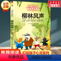 柳林风声 [正版]学校 小鹿斑比能打动孩子心灵的世界经典童话6-7-8-9-10-11-12岁三四五年级小学生课外阅读少