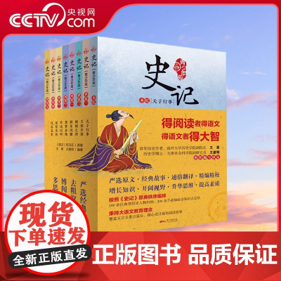 [央视网]史记 青少年版 写给孩子的史记儿童版 研读司马迁史记原著国学经典儿童文学历史读物 广东人民出版社 GD