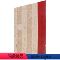 [正版]洛神赋十三行:碧玉本与王宠临本