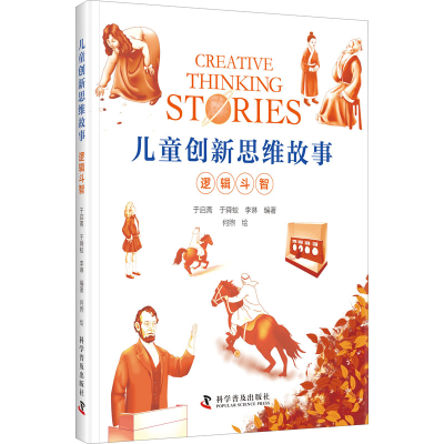 正版新书]儿童创新思维故事 逻辑斗智于启斋,于舜蛟,李琳 编 何