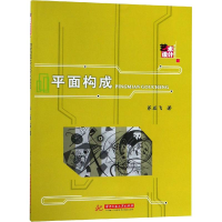 醉染图书平面构成9787568040952