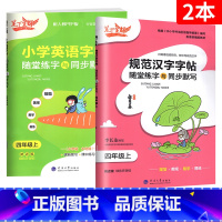 [4上 2本]语英 小学通用 [正版]2023新版笔下生辉规范汉字字帖同步默写手册一二年级上册三年级四年级五年级六年级下