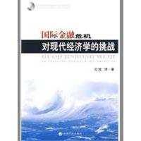 正版新书]国际金融危机对现代经济学的挑战钱津9787505881365