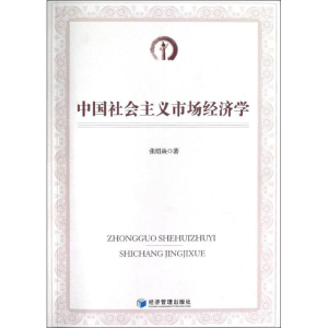 醉染图书中国社会主义市场经济学9787509620748