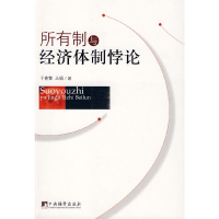 正版新书]所有制与经济体制悖论于喜繁 丛娟9787802119444