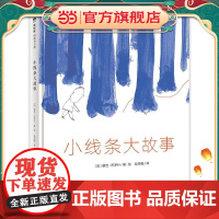 小线条大故事