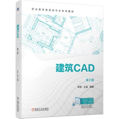 [N]建筑CAD(第2版职业教育建筑类专业系列教材)-9787111740896