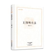 正版新书]王阳明生活·昨日书林王勉三9787534867040
